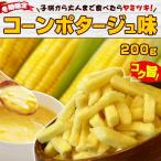 冬期限定 訳あり食品 ポイント消化 わけあり 送料無料 お試し おつまみ じゃがスティック コーンポタージュ味 200g コンポタ スナック菓子 セール