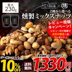 ショッピングナッツ ナッツ おつまみ 選べる 燻製ミックスナッツ 最大230g 本格燻製 ジャイアントコーン 殻付きピスタチオ くるみ カシューナッツ アーモンド スナハラ燻製所 爆買