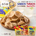 【5袋セット】おつまみ 選べるお魚チップス 無添加 鯖チップス ツナチップス SABACHi TUNACHi 30g×5袋 送料無料 サバチ ツナチ 味源  sabachi tunachi