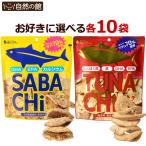 おつまみ 選べるお魚チップス 無添加 鯖チップス ツナチップス SABACHi TUNACHi 30g×10袋 送料無料 サバチ ツナチ 味源 メーカー直販 sabachi tunachi 数量限定