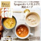 ショッピングスープ Syugao おいしく仕上げた満足スープ アソート6袋 送料無料 タンパク質 食物繊維惣菜 体想い 優しいスープ【他の商品との同時購入はキャンセルさせて頂きます】