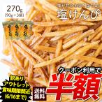 お試し 芋けんぴ 芋屋の細切り塩けんぴ 最大150g 送料無料 スイーツ 南国製菓 水車屋 銘菓