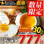 10/22タイムセール 200個限定 お一人様3個まで スープ 国産 玉ねぎスープ 30包 セット 送料無料 淡路島 玉葱スープ たまねぎスープ スープ ポイント消化