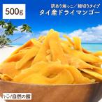 ショッピング端っこ タイ産マンゴー 500g ドライ マンゴー タイ産 ドライマンゴー 砂糖控えめ お試し 端っこ 不揃い スイーツ ドライフルーツ