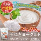ヨーグルト加工品(粉末) でるwでるwたまねぎヨーグ