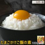 ショッピングふりかけ 送料無料 たまごかけごはんの素 100g 卵かけご飯 TKG 飯友 卵 お試し お取り寄せ 楽天 通販 ふりかけ 飯とも 保存食 非常食