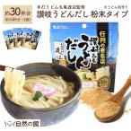 だし うどん出汁粉末80g×3袋 30食分 