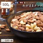 ショッピングくるみ ミックスナッツ くるみ抜きの わがままミックスナッツ 500g 無塩・有塩選べる 3種ミックスナッツ くるみが苦手な方に