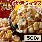 ショッピングおつまみ おつまみ 和菓子 訳あり 割れあり 割れおかき 500g お試し 宅配便