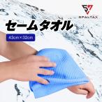 ショッピングひんやりタオル セームタオル スイムタオル 水泳用 タオル 新発売 スポーツタオル SPALTAX スパルタックス 吸水 速乾 耐久性 冷感 軽量 コンパクト スポーツ プール ジム ヨガ