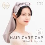 ココシルク ナイトキャップ シルク ロング 60cm シルクナイトキャップ ロング ヘアケア COCOSILK 19匁 6A シルク ナイトキャップ かぶり方 母の日 ギフト