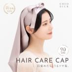 ショッピングナイトキャップ ナイトキャップ シルク ロング 90cm シルクキャップ cocosilk ナイトキャップ ヘアキャップ ココシルク ナイトキャップ かぶり方 シルクナイトキャップ ヘアケア