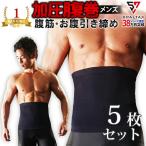 加圧 腹巻き 5枚セット ダイエット 腹筋 筋トレ 着圧
