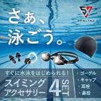 ゴーグル 水泳 スイミングゴーグル 耳栓 鼻栓 スイムキャップ 水泳帽 水泳ゴーグル 競泳ゴーグル スイムゴーグル 4点セット プール ジム 男子 メンズ キッズ