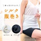 2枚組 シルク腹巻き レディース 腹巻き シルク はらまき COCOCSILK シルク腹巻 コットン30% 綿腹巻き薄手 シルク 腹巻 レディース腹巻き 妊活 マタニティ 絹腹巻