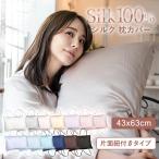 シルク 枕カバー 片面 43x63【新色追加】シルク100％ 枕カバー シルク 19匁 枕 シルクカバー 髪 ピローケース 乾燥対策 ヘアケア 保湿 ピローカバー 絹 寝具