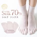 シルク 靴下 暖かい 5本指ソックス 3足セット 冷えとり靴下 足指 足先 かかと 冷え取りソックス 指先 あったか 五本指靴下 レディース 暖かい靴下 冷え取り靴下