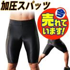 加圧パンツ 加圧スパッツ メンズ ハーフパンツ スパルタックス
