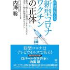 医師が教える新型コロナワクチンの正体 本当は怖くない新型コロナウイルスと本当に怖い新型コロナワクチン