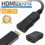 HDMI 延長アダプタ メス 高速転送 4K高画質 延長コネクタ アダプター 延長 プラグ Windows MacBook パソコン ノートPC TV Stick スティック 軽量 テレビ 接続