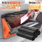 車用ゴミ箱 ゴミ袋 車用ゴミ袋 車載ごみ袋 車内 ごみ袋 ダストボックス コンパクト カー用品 アウトドア 大容量 簡単設置 20枚巻×5本セット ドライブライフ