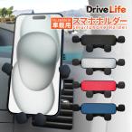 車載ホルダー スマホホルダー 車 スマホホルダー 車載用 スマホ ホルダー エアコン 吹き出し口用 iphone android 対応 ドライブライフ HLD01 シズカウィル