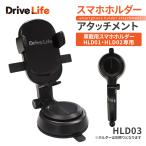 車 スマホホルダー 車用 車載ホルダー エアコン 吹き出し口用 iPhone Android 対応 スマホスタンド カー用品 ドライブライフ HLD03