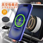 車 スマホホルダー スマホスタンド 真空吸着式 iPhone 車載ホルダー ワイヤレス充電対応 車用 スマホ ホルダー マグネット カー用品 ドライブライフ HLD04