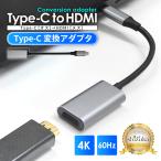 Type-C HDMI 変換アダプタ アダプター コネクタ タイプC 高速転送 4K高画質 4K 60Hz 4K@60Hz iPhone アイフォン android iPad タブレット windows テレビ 接続