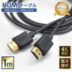 HDMIケーブル 4K 1m 高速転送 4K高画質 ハイスピード Windows MacBook パソコン ノートPC TV Switch スイッチ テレビ 接続 モニター 映像ケーブル