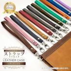 スマホ ショートストラップ 手帳型 レザーケース用 携帯ストラップ シズカウィル