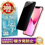 iPhone 13 mini ガラスフィルム 覗き見防止 保護フィルム iphone13mini 液晶保護フィルム フィルム 黒縁 シズカウィル