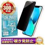 iPhone13 ガラスフィルム 覗き見防止 保護フィルム iphone13 液晶保護フィルム ガラスフィルム 黒縁 シズカウィル