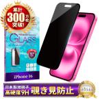 iPhone 16 ガラスフィルム 覗き見防止 