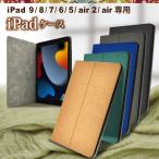 iPad 第9世代 第8世代 第7世代 ケース iPad 6 5 Air Air2 10.2インチ 9.7インチ 手帳型 全5色 PUレザー 手帳型ケース シズカウィル