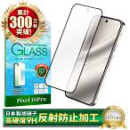 Google Pixel 10 Pro ガラスフィルム Pixel10 Pro 保護フィルム アンチグレア 反射防止 フィルム ピクセル10 Pro 液晶保護フィルム 黒縁 シズカウィル