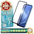 Google Pixel 8a ガラスフィルム Pixel8a 保護フィルム 全面保護 ピクセル8a 液晶保護フィルム ピクセル フィルム 黒縁 シズカウィル