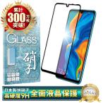 HUAWEI P30 lite Premium HWV33 P20 lite au HWV32 保護フィルム 日本製旭硝子 ガラスフィルム 硬度9H UQmobile Y!mobile P30lite P20lite ライト 対応 （黒色）