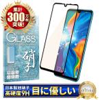 HUAWEI P30 lite P20 lite ガラスフィルム 目に優しい ブルーライトカット フルカバー フィルム 日本製旭硝子 硬度9H UQmobile Y!mobile P30lite P20lite 黒色