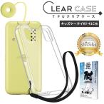 キッズケータイ KY-41C docomo ケース ドコモ キッズ携帯 ケース KY-41Cケース ソフト クリアケース シズカウィル