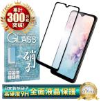 Galaxy A20 docomo SC-02M au SCV46 フルカバー 日本旭硝子 フルカバー フィルム 全3色 硬度9H 耐衝撃 ガラスフィルム 防指紋 液晶保護ガラス ギャラクシーA20