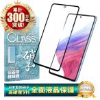 Galaxy A53 5G ガラスフィルム SC-53C SCG15 保護フィルム 全面保護 ギャラクシー フィルム 液晶保護フィルム シズカウィル