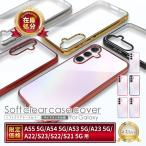 Galaxy A55 ケース Galaxy S23 スマホケース Galaxy A54 A53 5G A23 A22 S21 S22 クリアケース ギャラクシー サイドメッキ シズカウィル