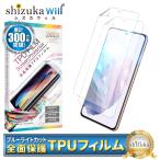 ショッピングGALAXY Galaxy S21 フィルム TPUフィルム SC-51B SCG09 保護フィルム ブルーライトカット galaxyS21 液晶保護フィルム シズカウィル