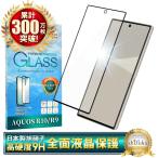AQUOS R10 ガラスフィルム SH-51F 保護フィルム 全面保護 フィルム AQUOS R9 液晶保護フィルム SH-51E アクオスR10 アクオスR9 黒縁 シズカウィル