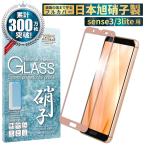 AQUOS sense3 SHV45 SH-02M 日本旭硝子 ガラスフィルム アクオス センス3 ライト sense 3 lite SH-RM12 硬度9H 耐衝撃 指紋軽減 気泡レス ピンク色 保護フィルム