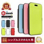 シンプルスマホ5 ケース シンプルスマホ4 ケース 手帳型 ケース 704SH ケース A001SH 手帳ケース 彩mesh メッシュ シズカウィル
