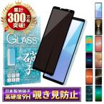 Xperia 10 vi ガラスフィルム Xperia 1 vi フィルム 覗き見防止 Xperia 5 v 10 v 1 iv 5 iii 1 ii 保護フィルム エクスペリア 液晶保護フィルム シズカウィル