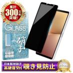 Xperia10 V ガラスフィルム 覗き見防止