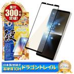 Xperia 1 V ガラスフィルム 保護フィルム ブルーライトカット 10Hドラゴントレイル 液晶保護フィルム エクスペリア1V フィルム シズカウィル